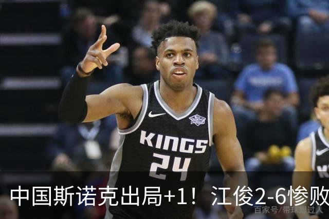 中国斯诺克出局+1！江俊2-6惨败世界冠军，雷佩凡4-5，丁俊晖暂平！