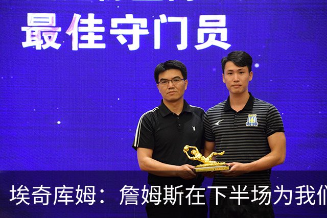 埃奇库姆：詹姆斯在下半场为我们定下了基调 他是一位领袖