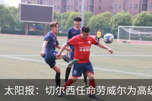 太阳报：切尔西任命劳威尔为高级球探，他曾在城市集团工作10年