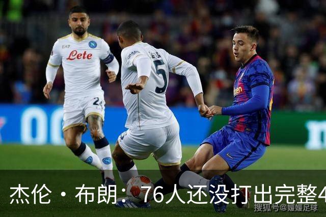 杰伦·布朗：76人还没打出完整48分钟的好防守 这是未来的考验