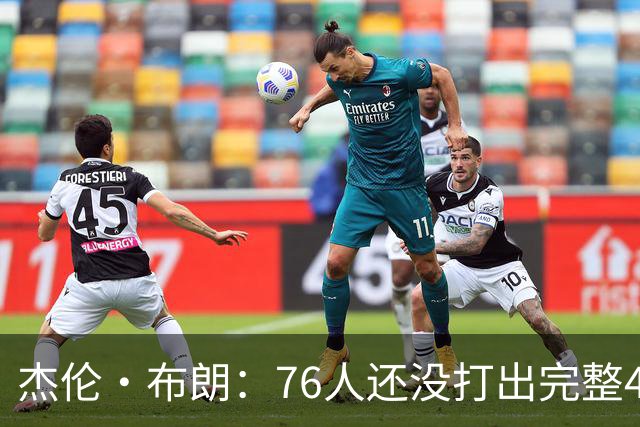 杰伦·布朗：76人还没打出完整48分钟的好防守 这是未来的考验