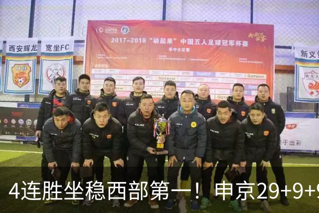 4连胜坐稳西部第一！申京29+9+9+6大爆发！杜兰特三节打卡下班！