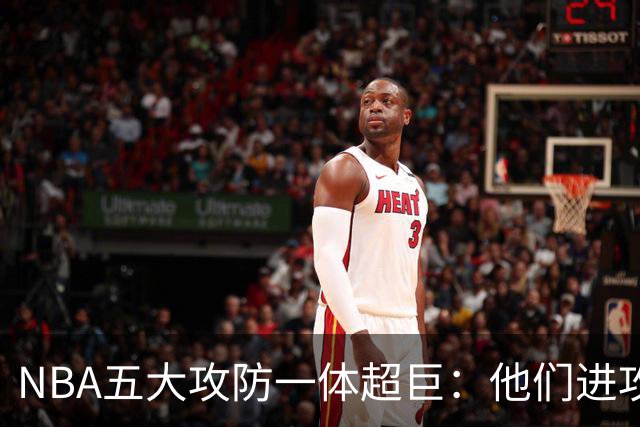 NBA五大攻防一体超巨：他们进攻时拦不住，防守时对手心态崩！詹姆斯落选，现役仅一人
