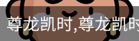 尊龙凯时